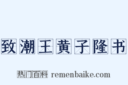 致潮王黄子隆书是什么意思的图片